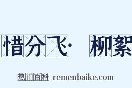 惜分飞·柳絮是什么意思的图片